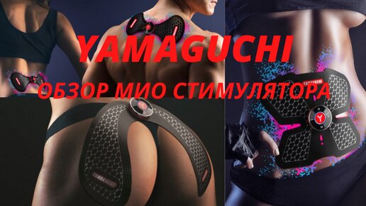 миостимулятор yamaguchi массажер для тела лайфхак