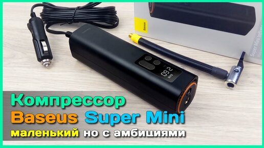 📦 Авто компрессор Baseus BS-CG003 - Проводной Super Mini насос для автомобильных шин