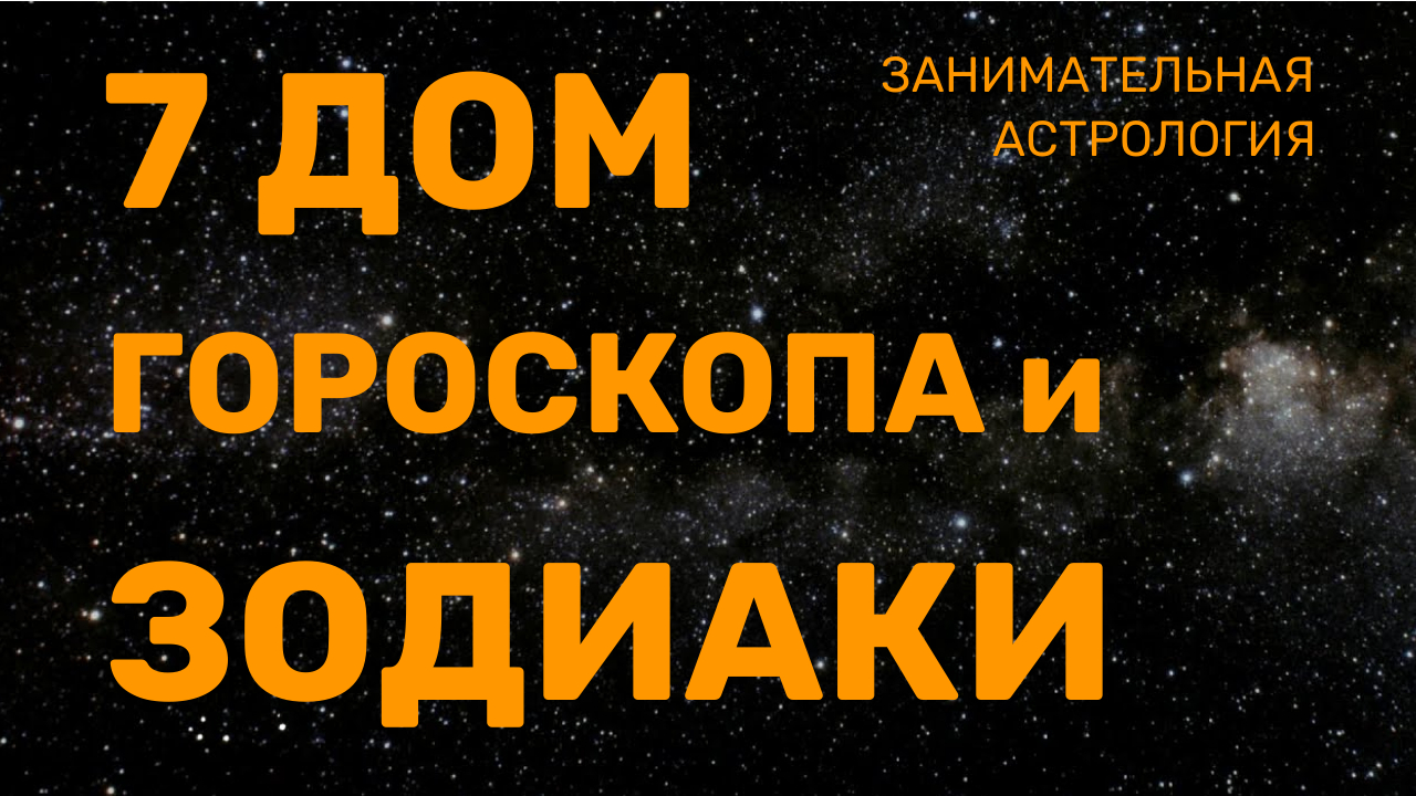 Влияние зодиаков на 7 дом гороскопа | Партнеры, друзья, враги | Почему у  Бузовой не ладится личная жизнь