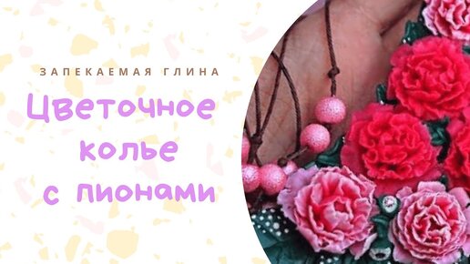 Мастер-класс: Пионы из полимерной глины FIMO/polymer clay tutorial