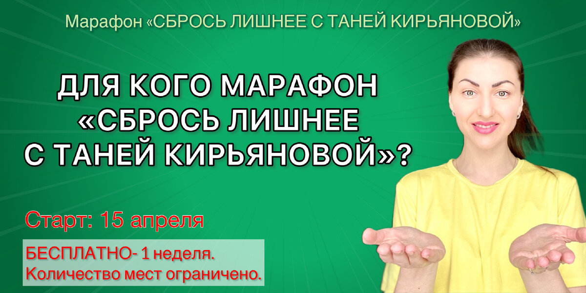 Марафон «СБРОСЬ ЛИШНЕЕ С ТАНЕЙ КИРЬЯНОВОЙ»