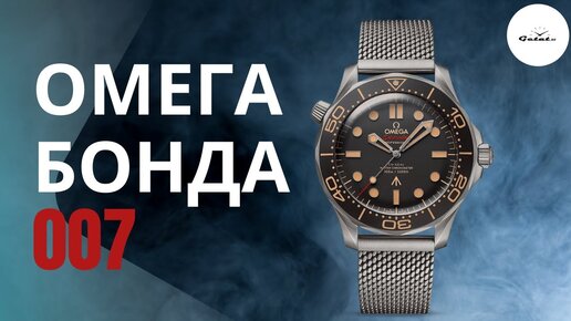 007 ОМЕГА БОНДА! OMEGA SEAMASTER DIVER 300M CO-AXIAL MASTER CHRONOMETER