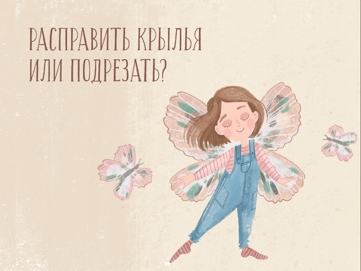 Расправь крылья слушать