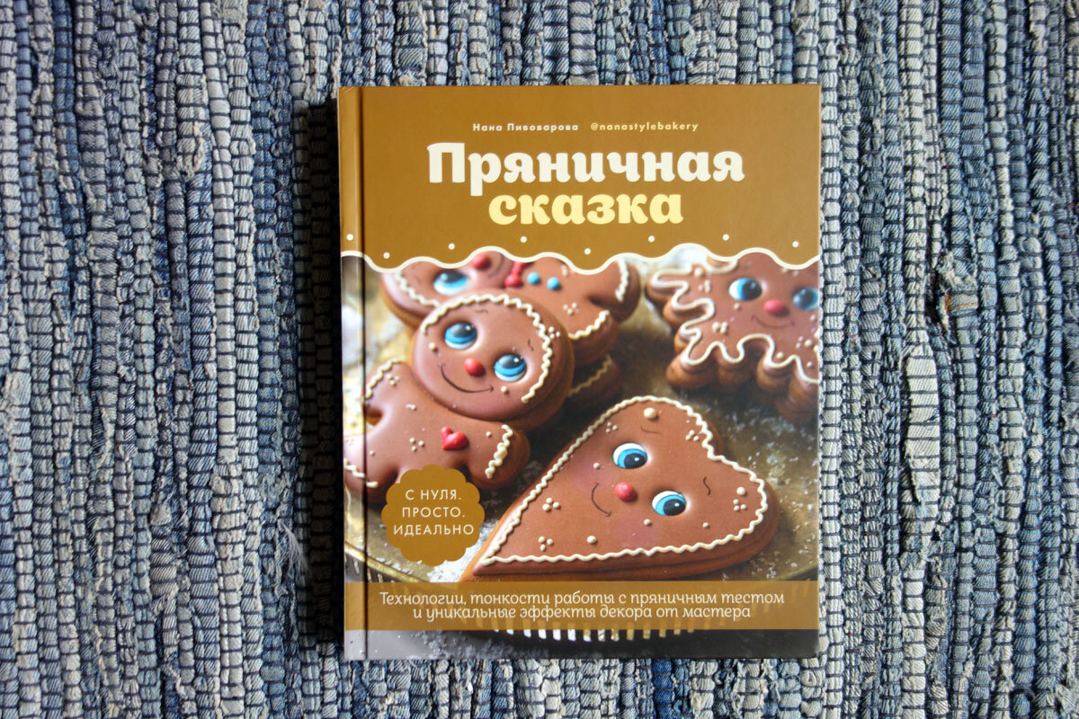 Нана Пивоварова "Пряничная сказка"