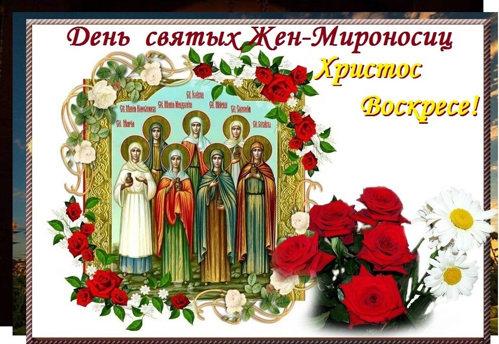 Картинки про жен мироносиц