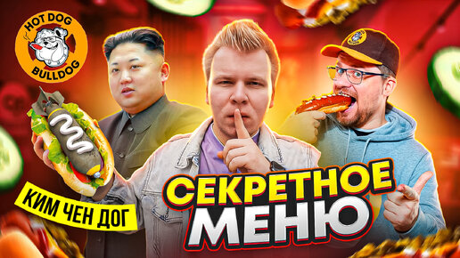 СЕКРЕТНОЕ меню HotDog Buldog Гарика Харламова / Ким Чен Дог, Бутерврот / Новое Меню Хот-Дог Бульдог