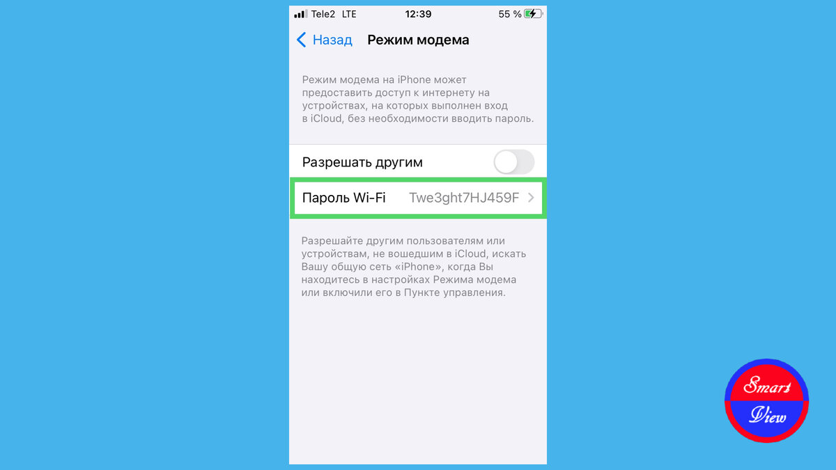 Установите пароль Wi-Fi