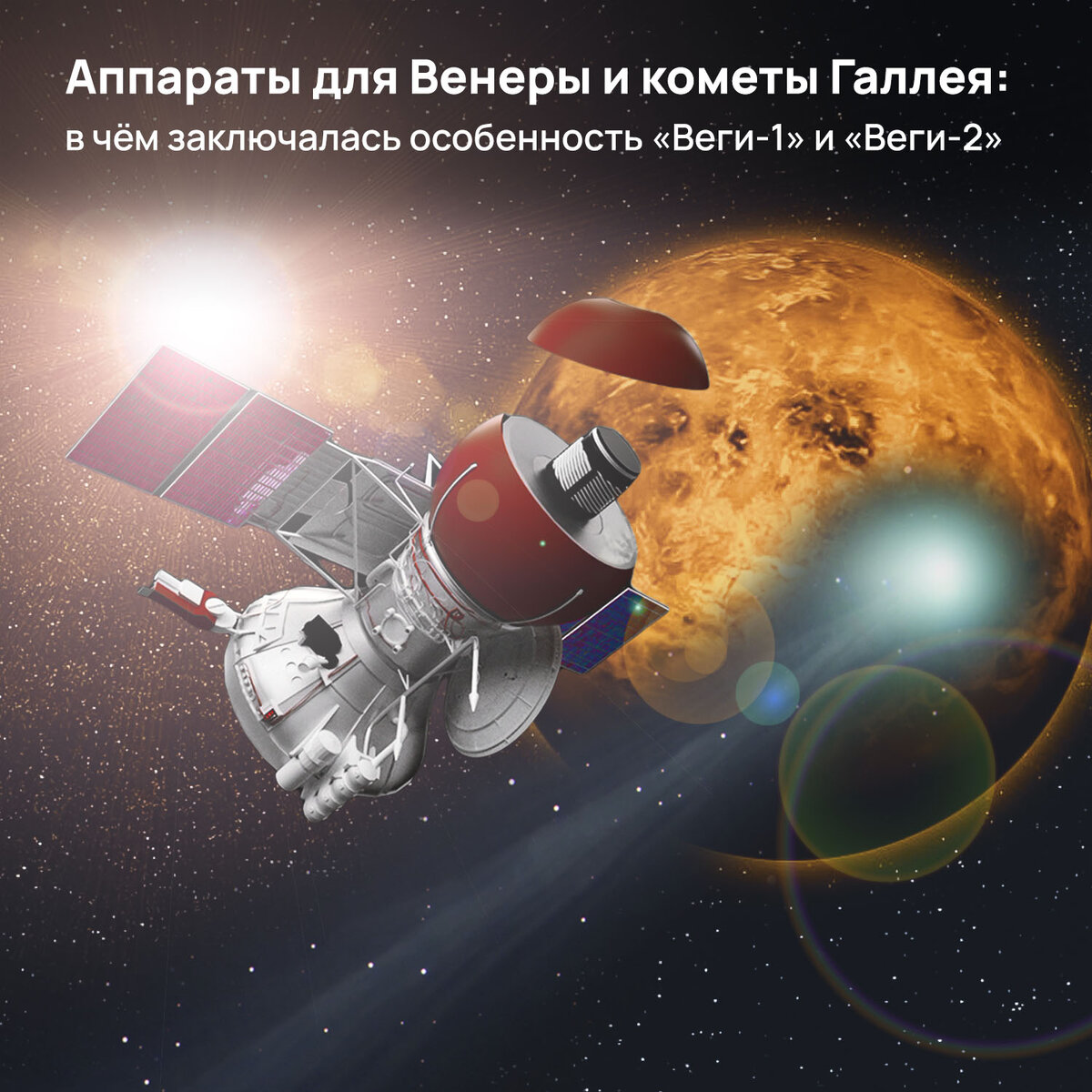 11 июня 1985 года автоматическая межпланетная станция «Вега-1» достигла окрестностей Венеры. К этому времени СССР успешно осуществил запуск целых 16 космических аппаратов «Венера».