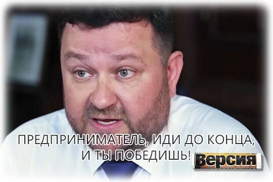    Предприниматель, иди до конца, и ты победишь!