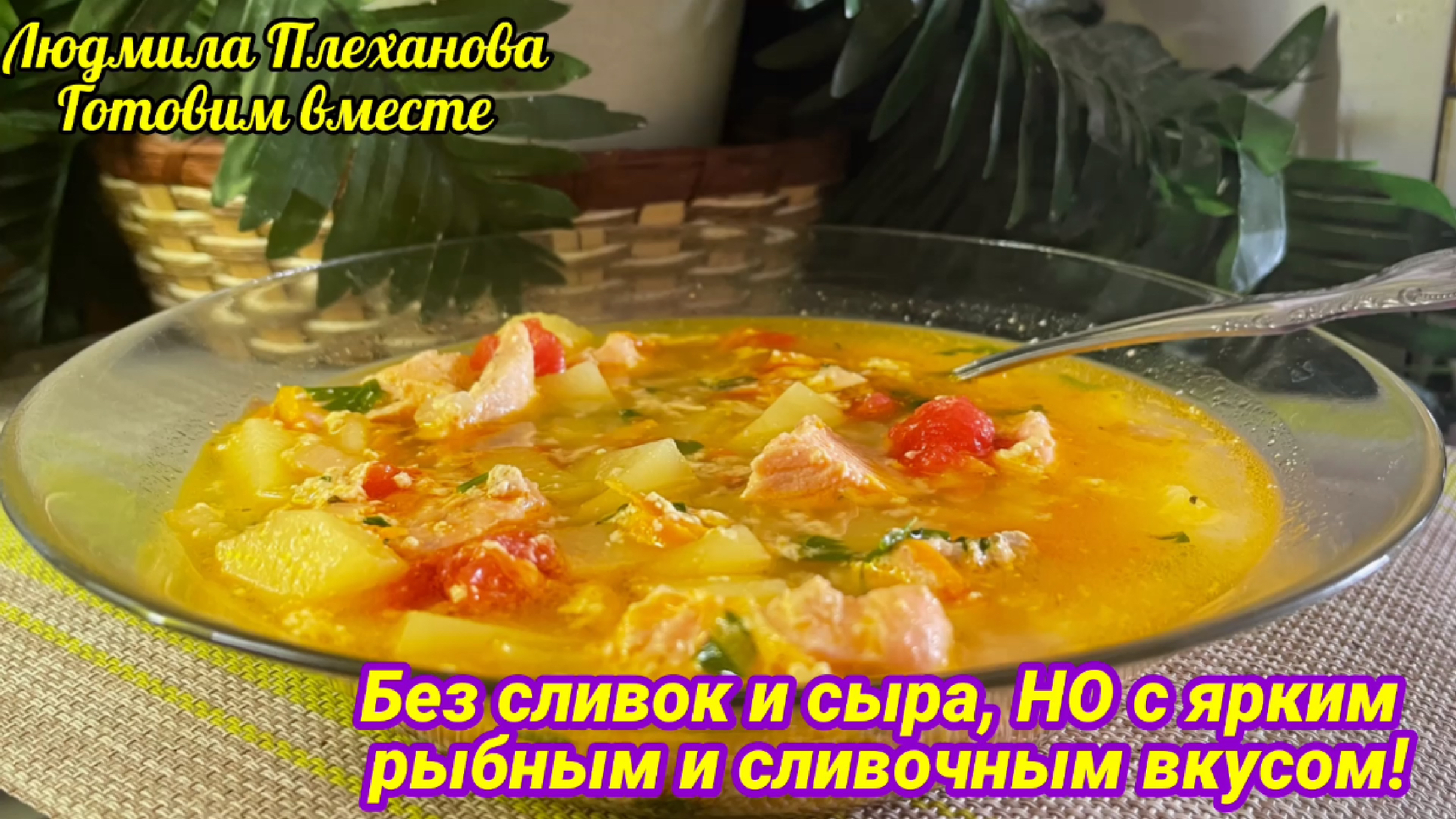 На приготовление этого рыбного супа трачу не более получаса, но как же  вкусно и ароматно получается (из форели, горбуши, минтая, хека)