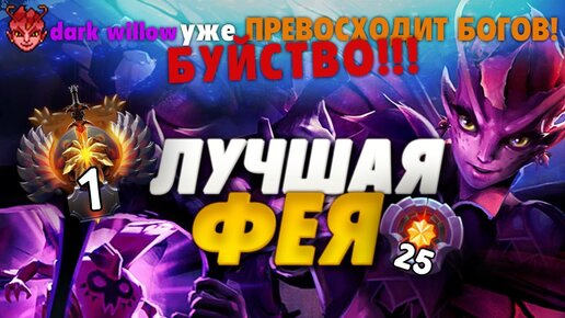 КАК ИГРАЕТ ЛУЧШАЯ DARK WILLOW ДОТА 2 ?!