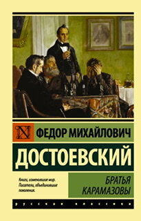 - Что из Карамазовых вы хотите почитать?                      - Несите всё