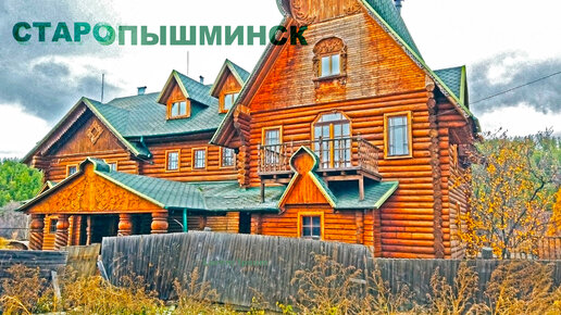 Старопышминск посёлок Свердловской области, основан в 1660 году. Staropyshminsk village, Russia. 4K