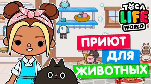 ПОСТРОИЛА НОВЫЙ ПРИЮТ ДЛЯ ЖИВОТНЫХ в Тока Бока 🦔 Toca Life world