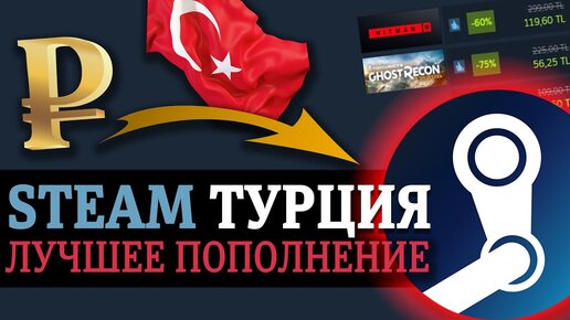 Steam турция