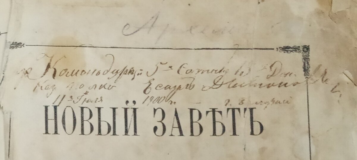 фрагмент титульного листа евангелия 1898 года, подписано есаулом А.П. Дьяконовым 11 июля 1900 года во время службы в польском городе Белгорай. Подарено Матвею Гавриловичу .