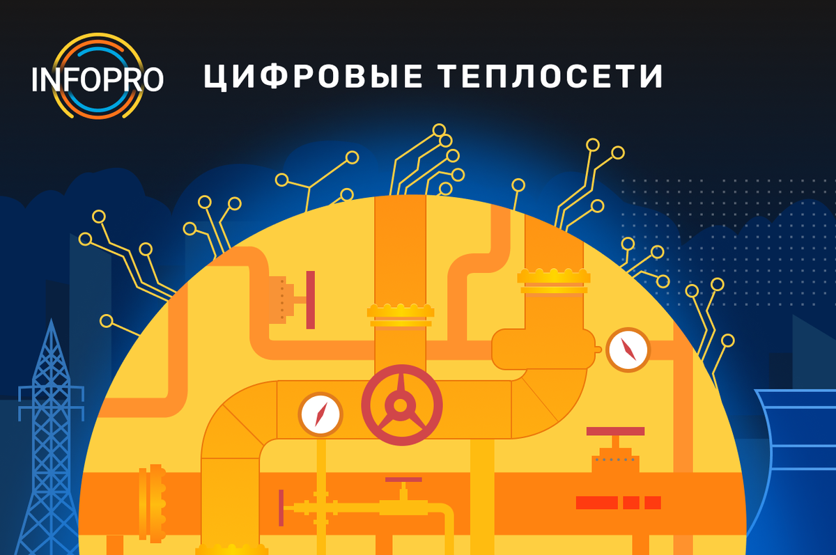 Узнайте подробнее о решении "ИНФОПРО: Цифровая теплосеть" на сайте www.info-pro.ru