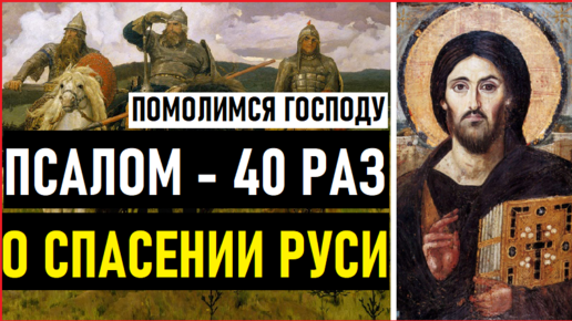 Молитва о спасении руси