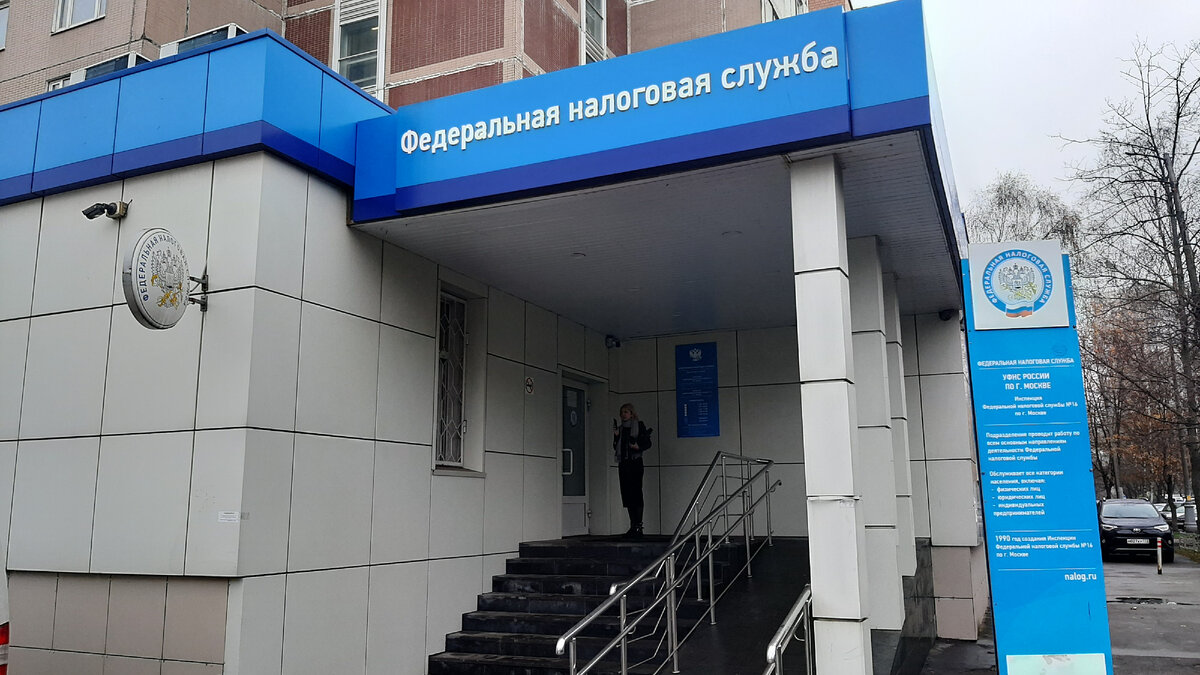 Фото автора : Федеральная налоговая служба, Москва, СВАО.