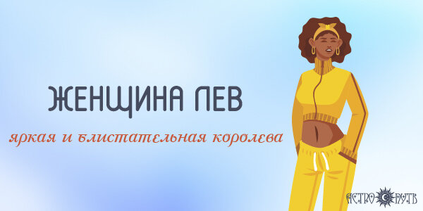 Женщина Лев