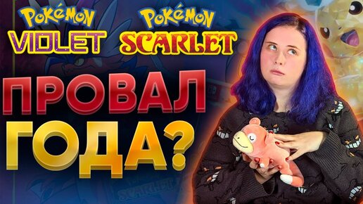 ОБЗОР POKEMON SCARLET VIOLET Испанский стыд или бриллиантовый успех? Скарлет вайлет nintendo switch