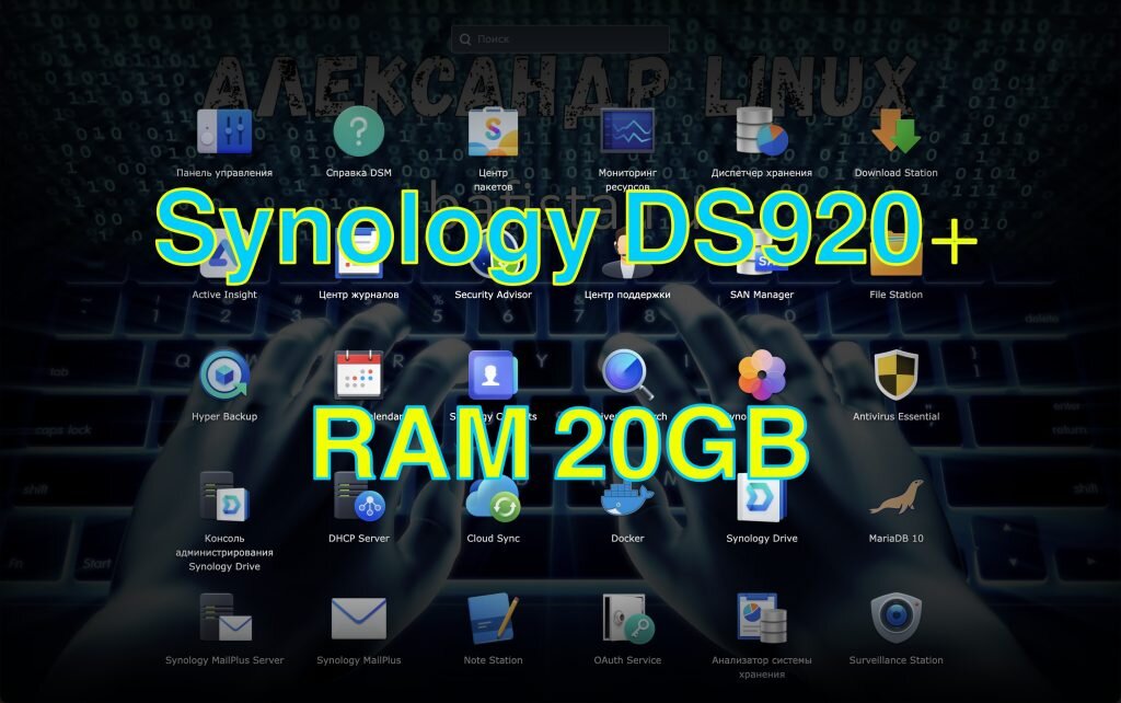    Synology ds920+ оперативная память 20ГБ Александр Linux