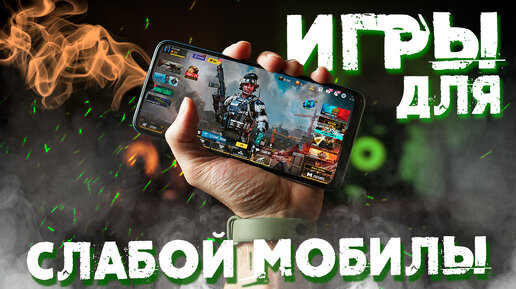 Мобильные игры для слабого android-телефона