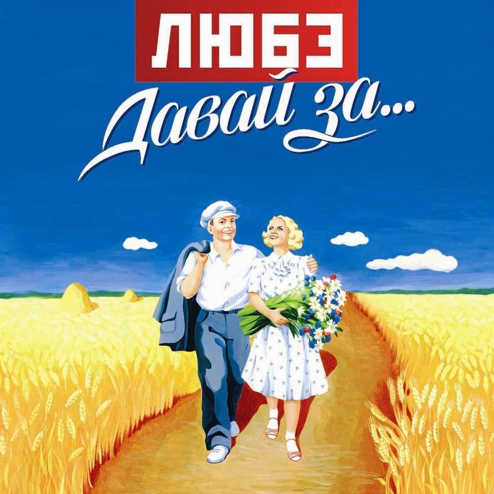Обложка альбома "Давай за"