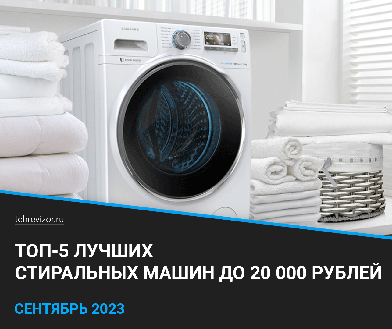 ТОП-5 стиральных машин до 20000 рублей в 2023 году: обзор и сравнение ...