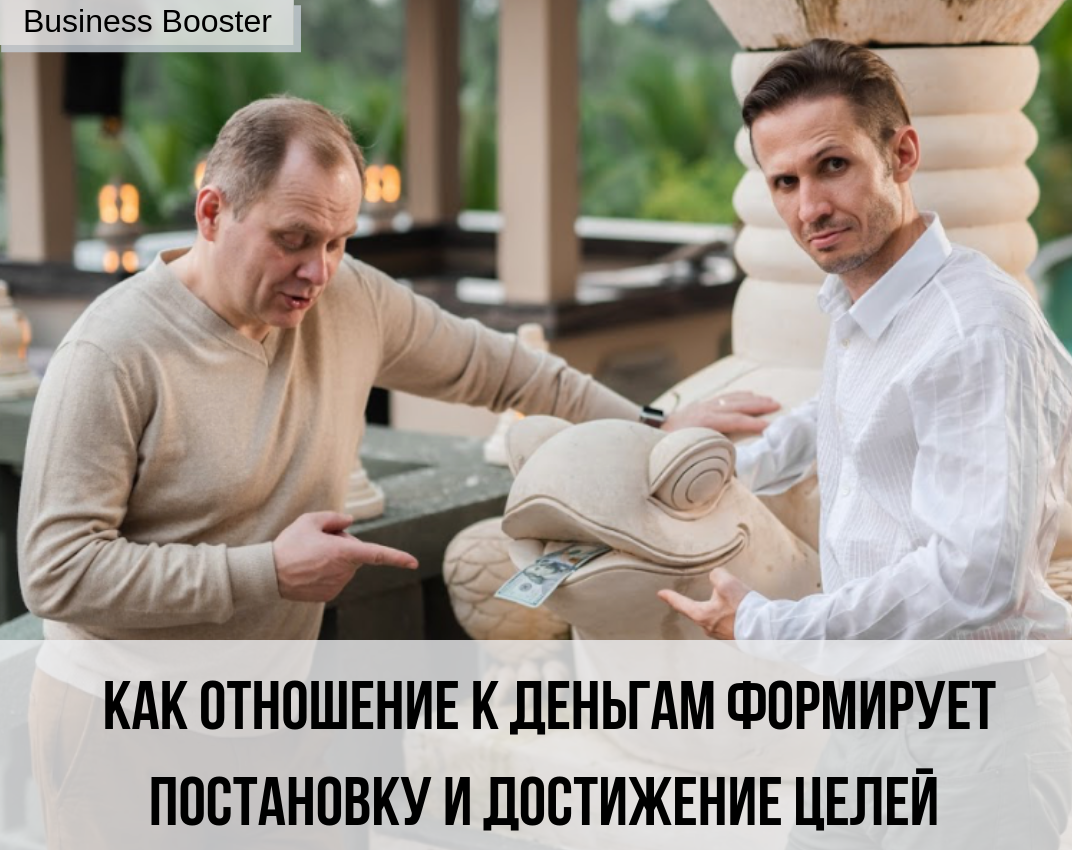 Умение правильно распоряжаться денежными средствами — настоящее искусство. Одни готовы спускать все заработанное на «красивую жизнь», другие же вкладывают в новые проекты. Сегодня мы расскажем о том, как правильно относится к деньгам, чтобы добиваться поставленных целей.
