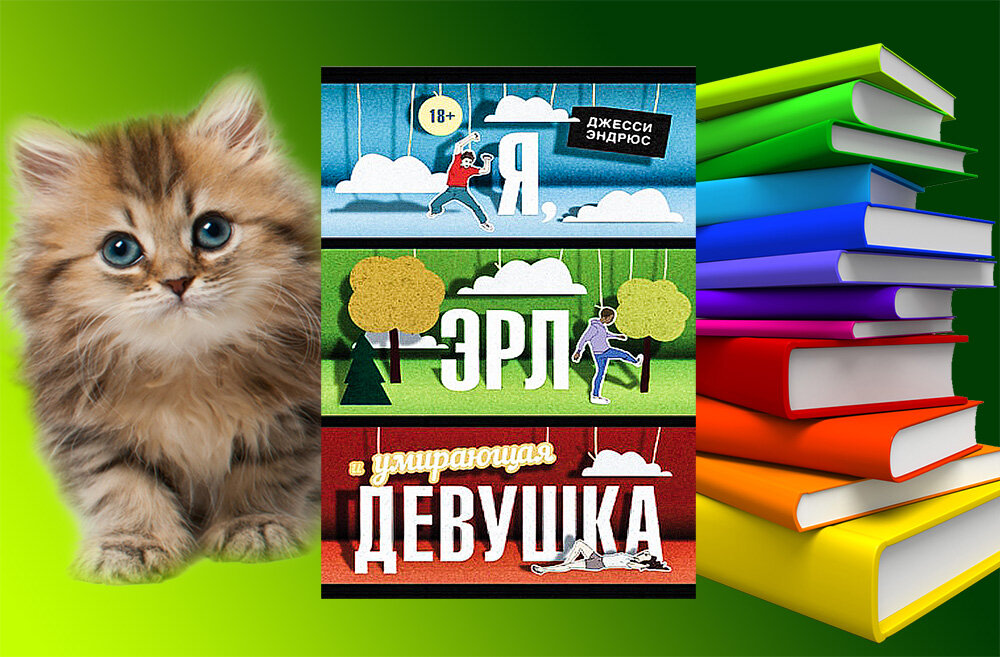 Котенок и книга "Я, Эрл и умирающая девушка"