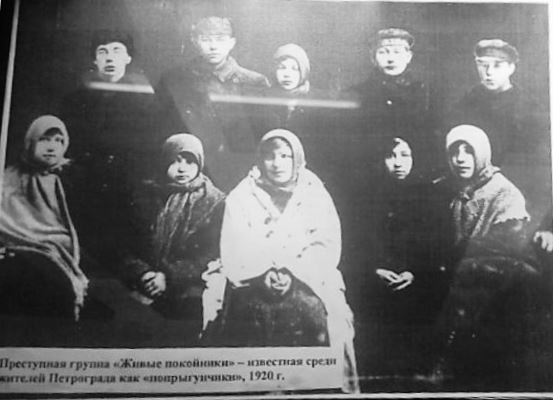 Преступная группа "Живые покойники" 1920г.