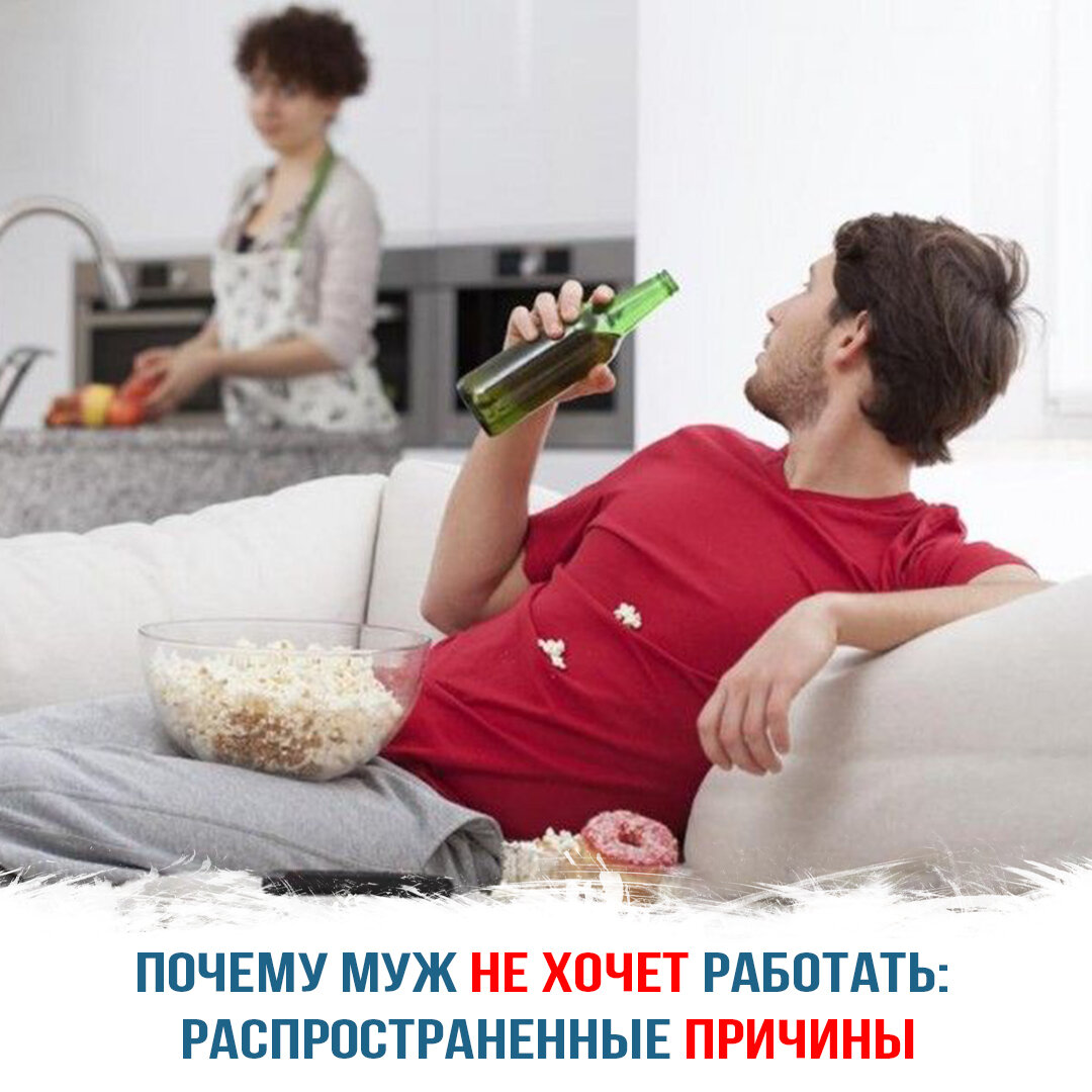 Почему муж не хочет работать: распространенные причины