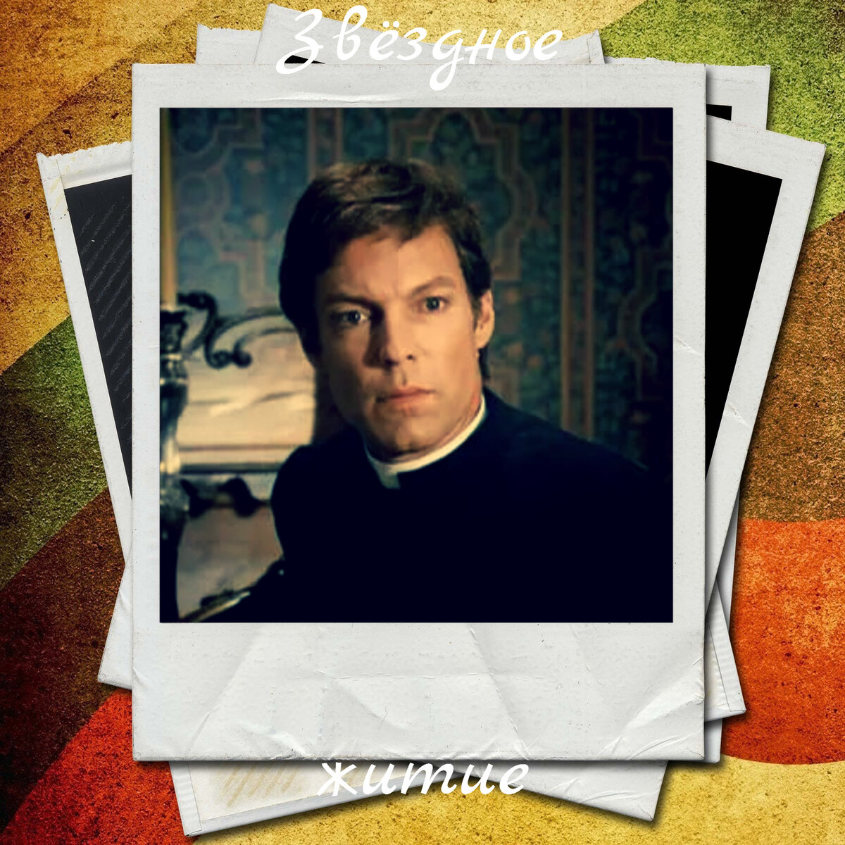 Ричард Чемберлен