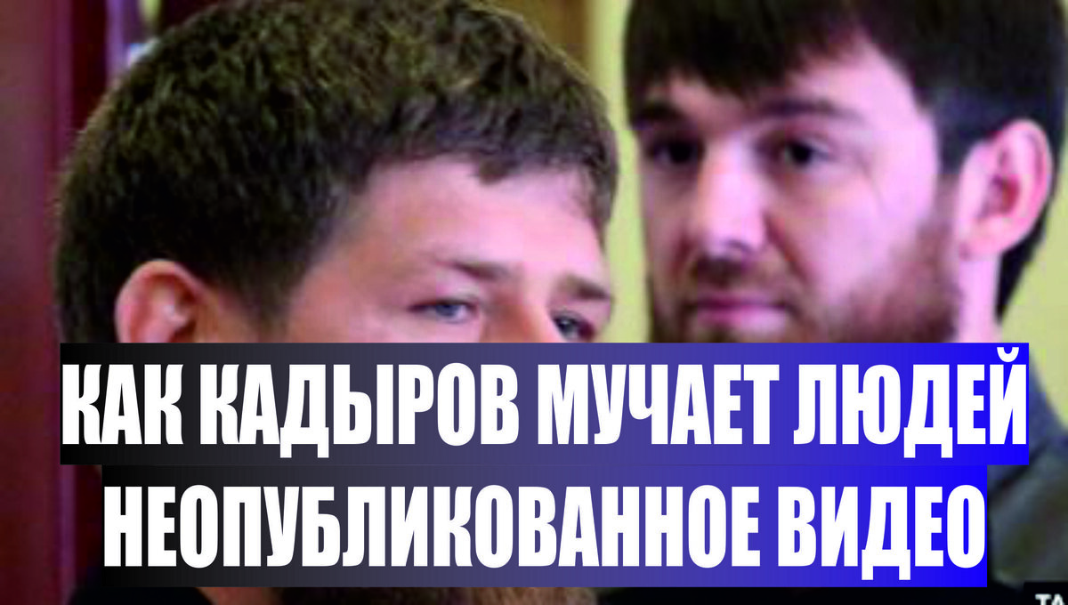 новости Чечни сегодня. Родственник Рамзана Кадырова Садист