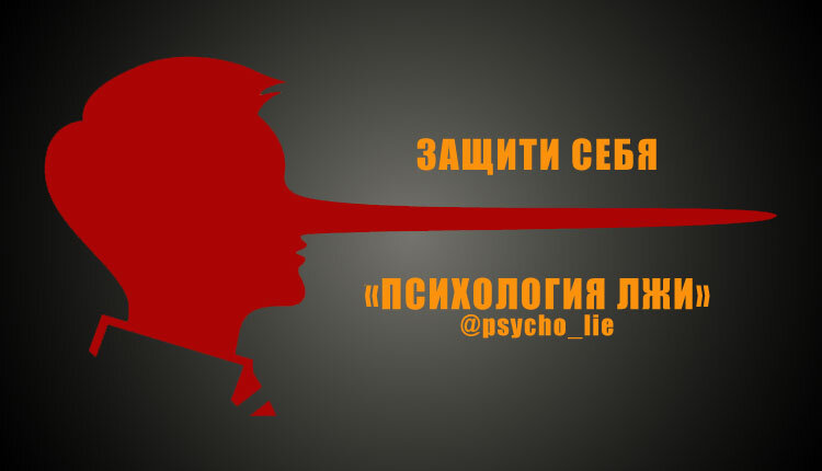 ПСИХОЛОГИЯ ЛЖИ