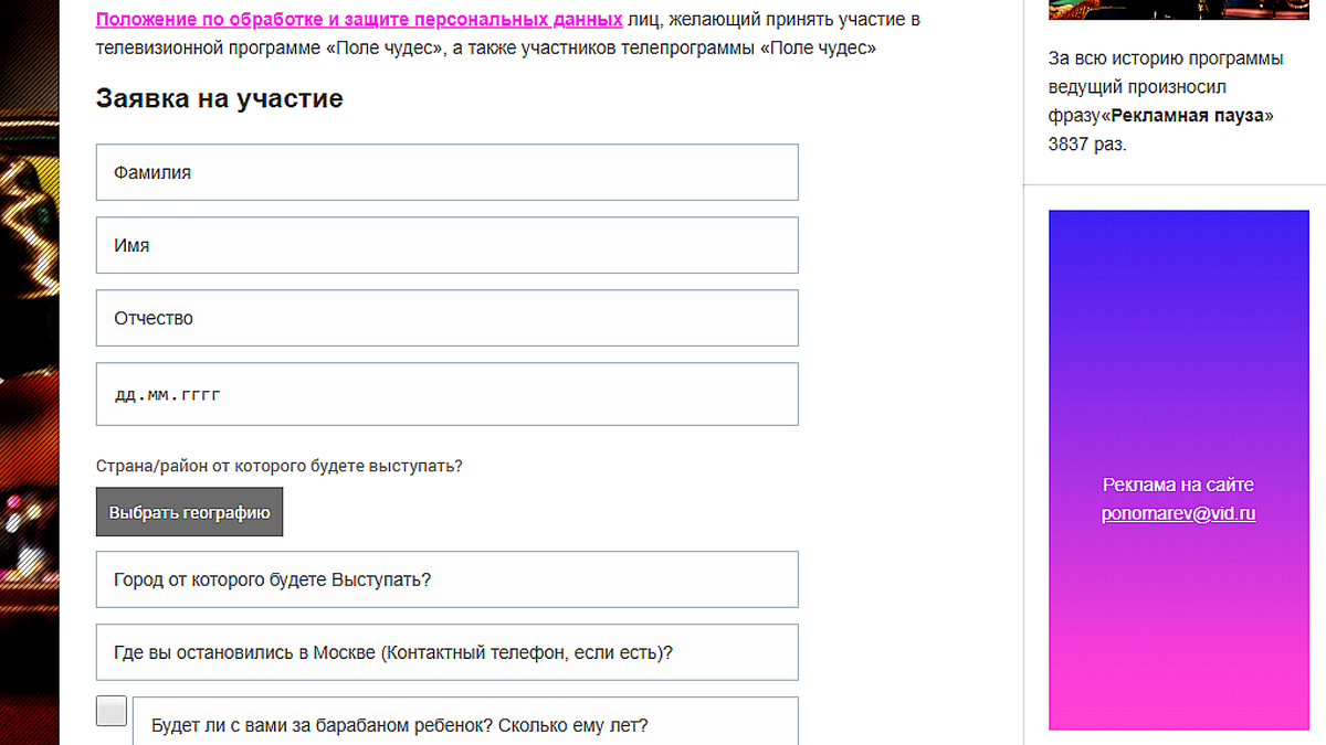 Анкета поле чудес. Поле чудес заявка на участие. Как подать заявление на поле чудес.