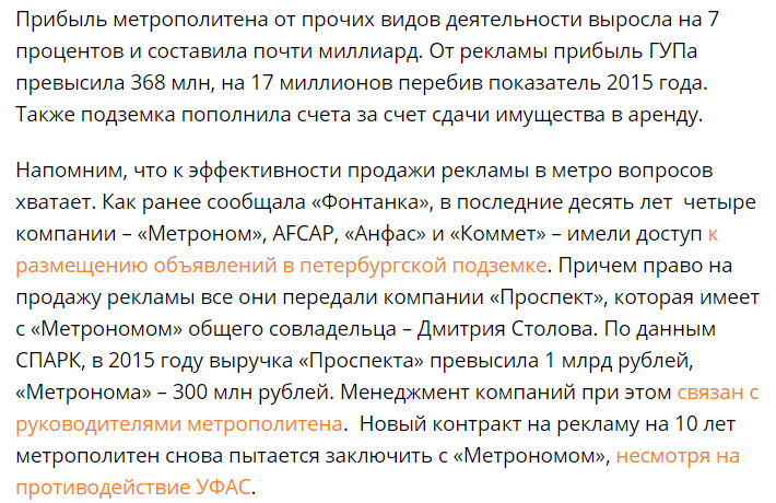 Скриншот статьи Фонтанки.ру о прибыли петербургского метрополитена