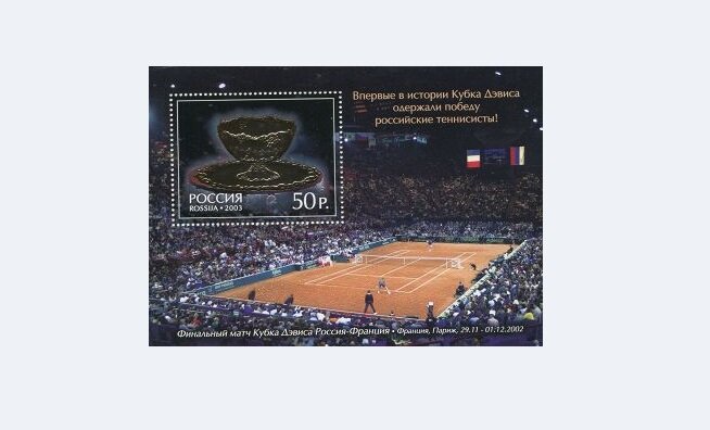  Грунт с кортов кубка Дэвиса измельчали в присутствии специальной комиссии, которая заверила подлинность исходного материала для производства марок