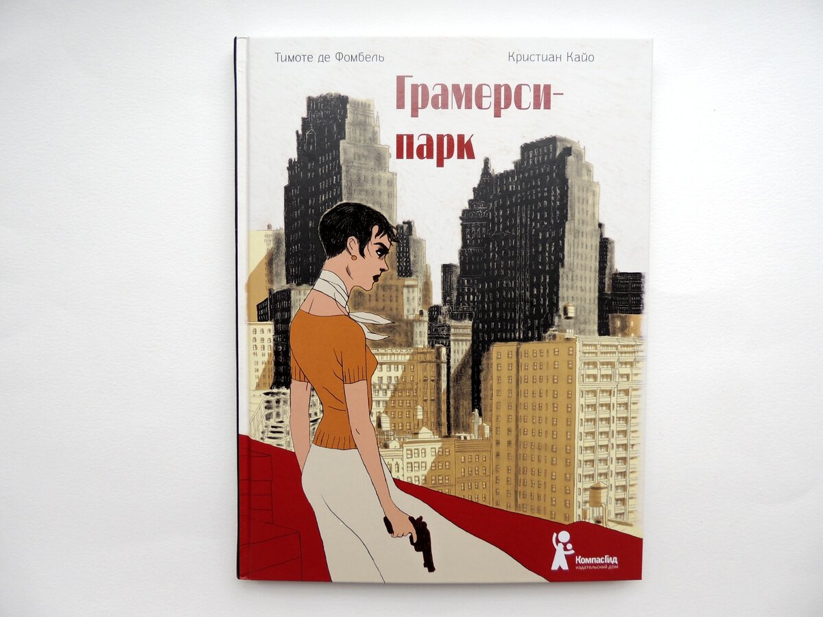 Тимоте де Фомбель, Кристиан Кайо "Грамерси-парк". Пер. с фр. Михаила Хачатурова. М.:  КомпасГид, 2019