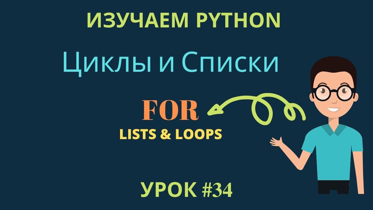 Изучаем Python 2019 #34 - Как Работать с Циклом (for) в Питон |  Списки(lists) В Python | Опыт Тичера | Дзен