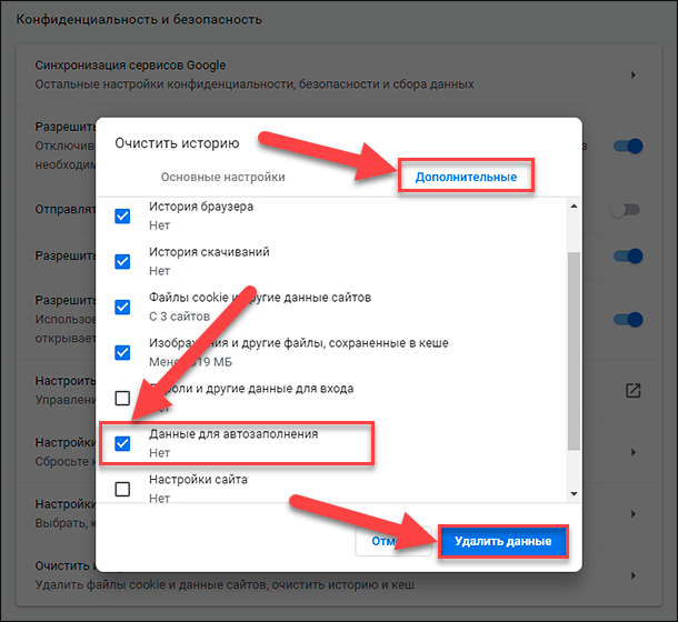 Отключить очиститель. Как убрать автозаполнение. Удалить данные. Автозаполнение в гугл хром. Как очистить автозаполнение в гугл хром.