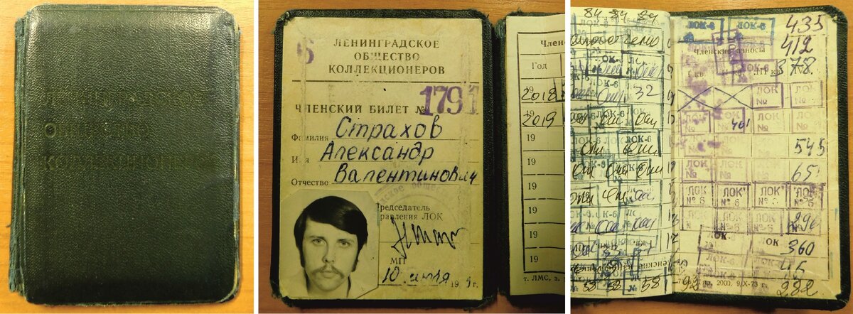 Членский билет Ленинградского Общества Коллекционеров (ЛОК)