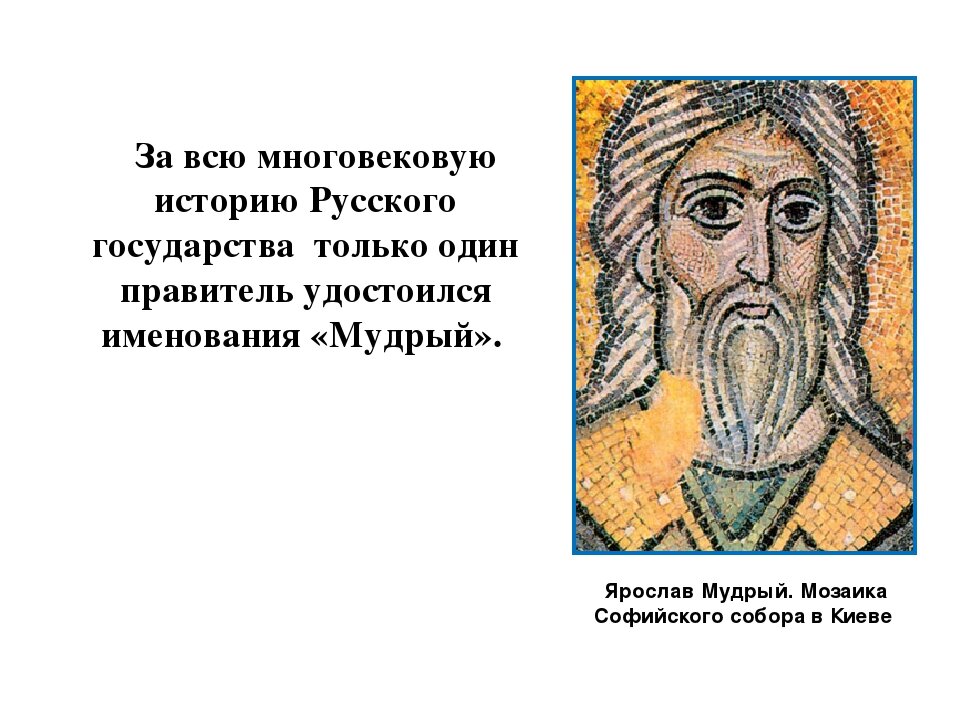 Русь при ярославе мудром 6 класс тест. Русское государство при Ярославе мудром презентация.