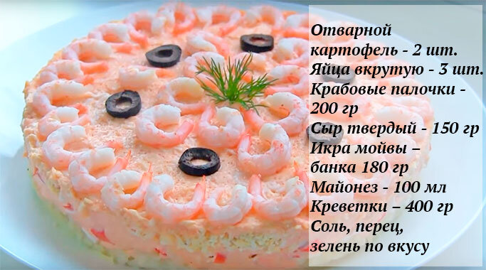 Салат с креветками и крабовыми палочками рецепт