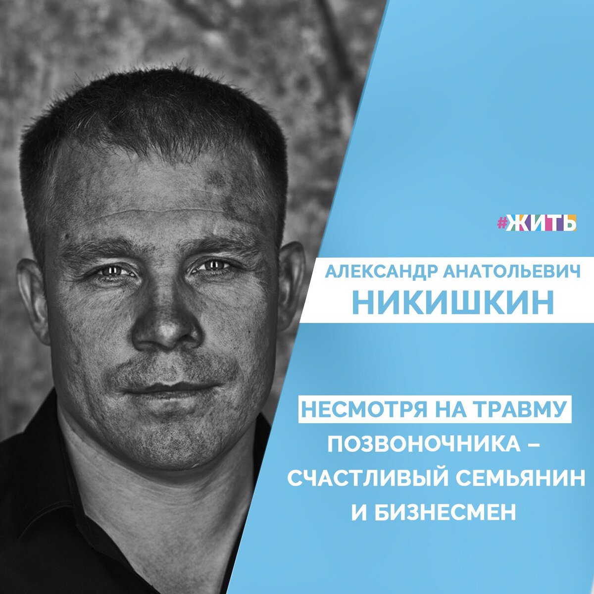 Александр Анатольевич служил во внутренних войсках. В один из дней, сопровождали колонны, которые везли грузы из Северной Осетии в Чечню. Когда ехали обратно, их подорвали. Те, кто мог ходить, приняли удобное расположение для боя. Александра  выкинуло на обочину: "Я лежал и не чувствовал ног, не мог встать". Позднее оказалось, что перебит позвоночник.

Сегодня он женился - живут с супругой вдвоем, бизнесмен, а ещё первый в истории человек на коляске, который поднялся на гору Иремель☝️😃

Главное - быть сильнее препятствий, это нам доказал своим примером Никишкин Александр Анатольевич😊

#жить #проектжить #герои