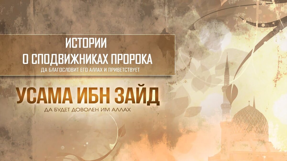Сподвижники пророка мухаммада картинки