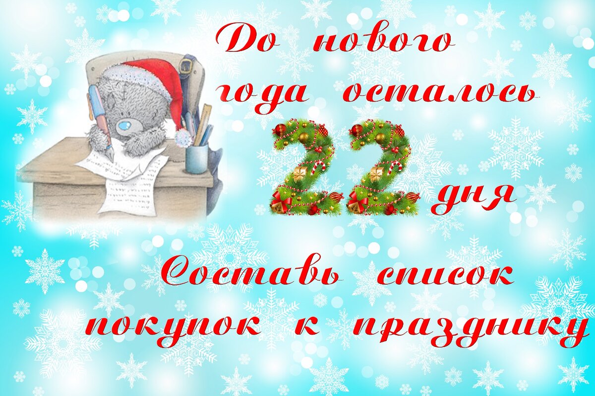 Новый год 2024 сколько дней осталось. До нового года осталось 22 дня. Открытка до нового года осталось 15 дней. До нового года 15 дней. До нового года осталось 15 дней.