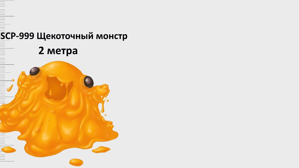 Картинки scp 999