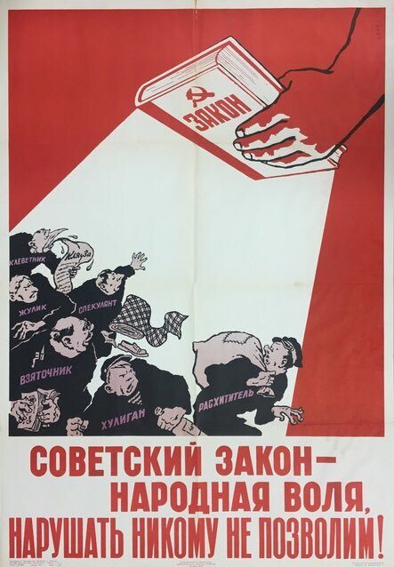 Плакат Е.С. Малолеткова «Советский закон – народная воля, нарушать никому не позволим! (1957).
